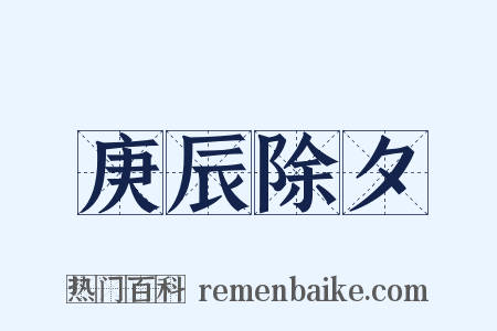 庚辰除夕是什么意思的图片